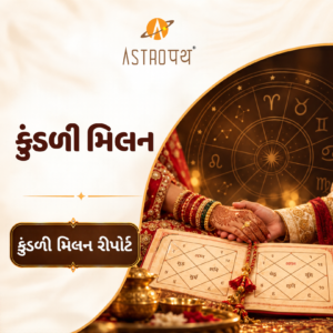 કુંડળી મિલન